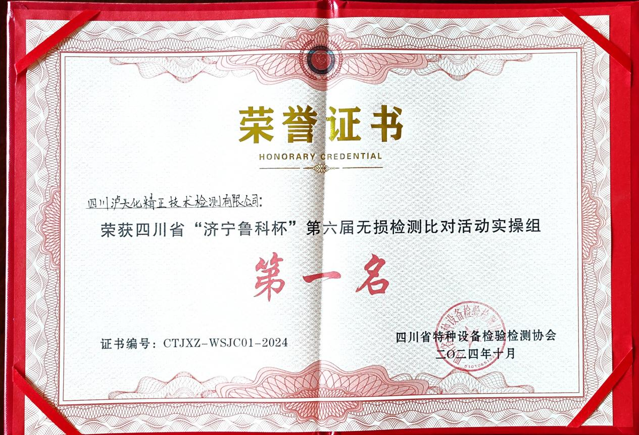 精正公司獲得四川省第六屆“濟寧魯科杯” 無損檢測綜合團隊一等獎、實操組第一名(圖3)