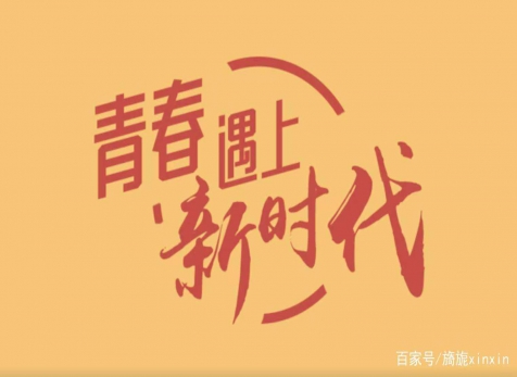 青春仍在，砥礪前行