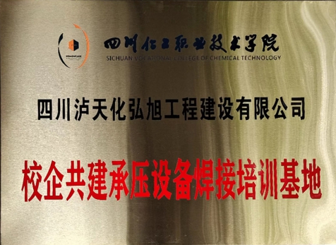 校企共建承壓設(shè)備焊接培訓基地